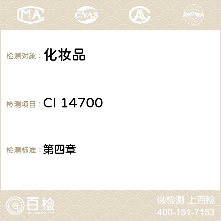 CI 14700 化妆品安全技术规范 （2015年版） 第四章 6.2