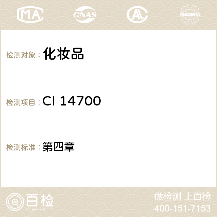 CI 14700 化妆品安全技术规范（2015年版） 第四章 6.2