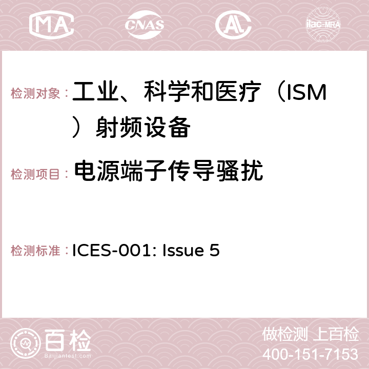 电源端子传导骚扰 工业、科学和医疗(ISM)射频设备 ICES-001: Issue 5