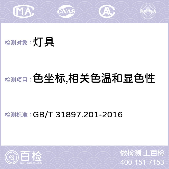 色坐标,相关色温和显色性 灯具性能 第2-1部分：LED灯具特殊要求 GB/T 31897.201-2016 9