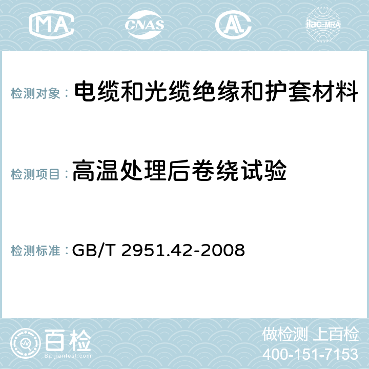 高温处理后卷绕试验 电缆和光缆绝缘和护套材料通用试验方法 第42部分：聚乙烯和聚丙烯混合料专用试验方法 高温处理后抗张强度和断裂伸长率试验 高温处理后卷绕试验 空气热老化后的卷绕试验 测定质量的增加 长期热稳定性试验 铜催化氧化降解试验方法 GB/T 2951.42-2008 9