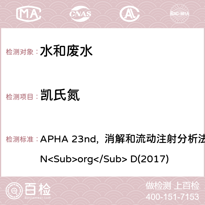 凯氏氮 美国公共卫生协会发布水和废水检测标准方法 APHA 23nd, 消解和流动注射分析法4500 N<Sub>org</Sub> D(2017)