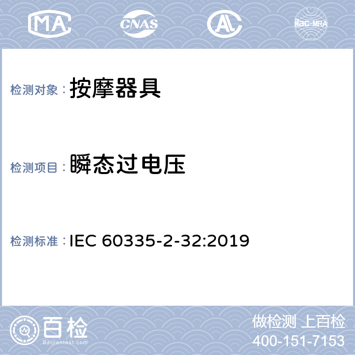 瞬态过电压 家用和类似用途电器的安全 按摩器具的特殊要求 IEC 60335-2-32:2019 14