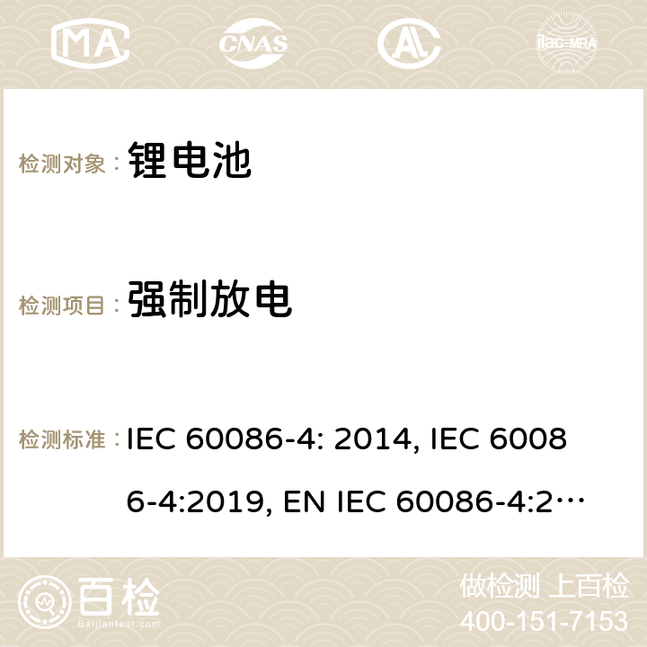 强制放电 原电池- 第4部分：锂电池的安全要求 IEC 60086-4: 2014, IEC 60086-4:2019, EN IEC 60086-4:2019, GB 8897.4-2008 6