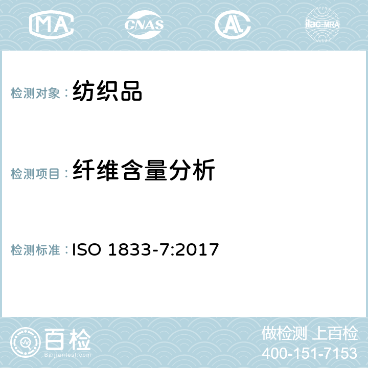 纤维含量分析 纺织品-定量化学分析 第7部分:聚酰胺纤维与某些其他纤维的混合物(甲酸法) ISO 1833-7:2017