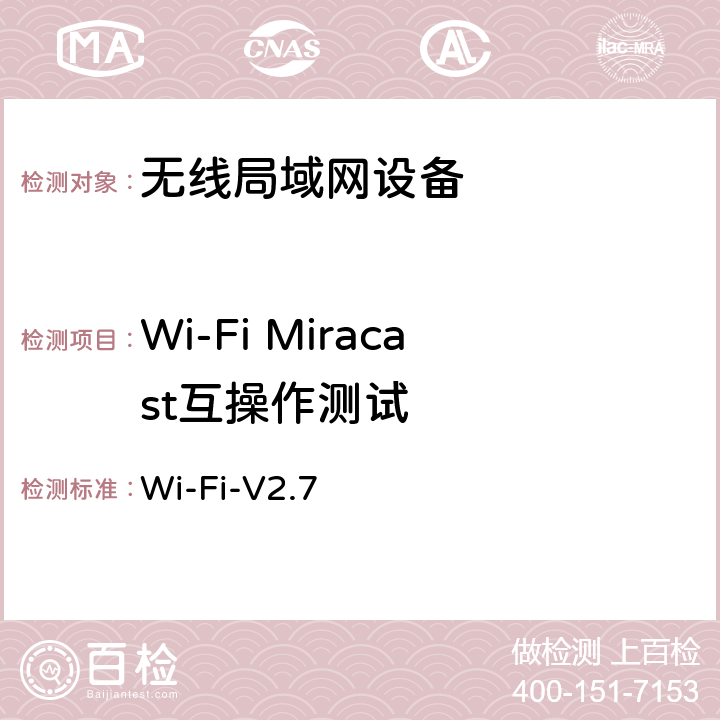 Wi-Fi Miracast互操作测试 Wi-Fi联盟Miracast互操作认证测试规范 Wi-Fi-V2.7 第4、5、6章节