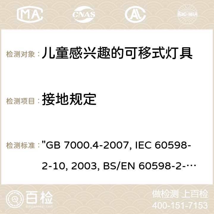 接地规定 灯具 第2-10部分：特殊要求 儿童用可移式灯具 "GB 7000.4-2007, IEC 60598-2-10:2003, BS/EN 60598-2-10 :2003/C:2005, AS/NZS 60598.2.10:2015 " 8