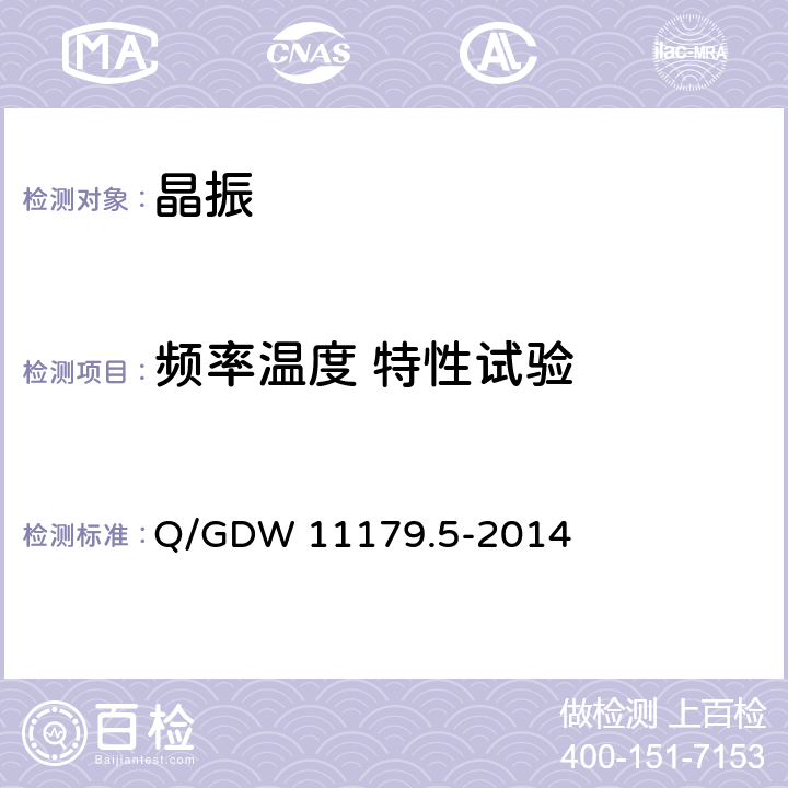 频率温度 特性试验 Q/GDW 11179.5-2014 电能表用元器件技术规范 第5部分：晶体谐振器  6.2.3