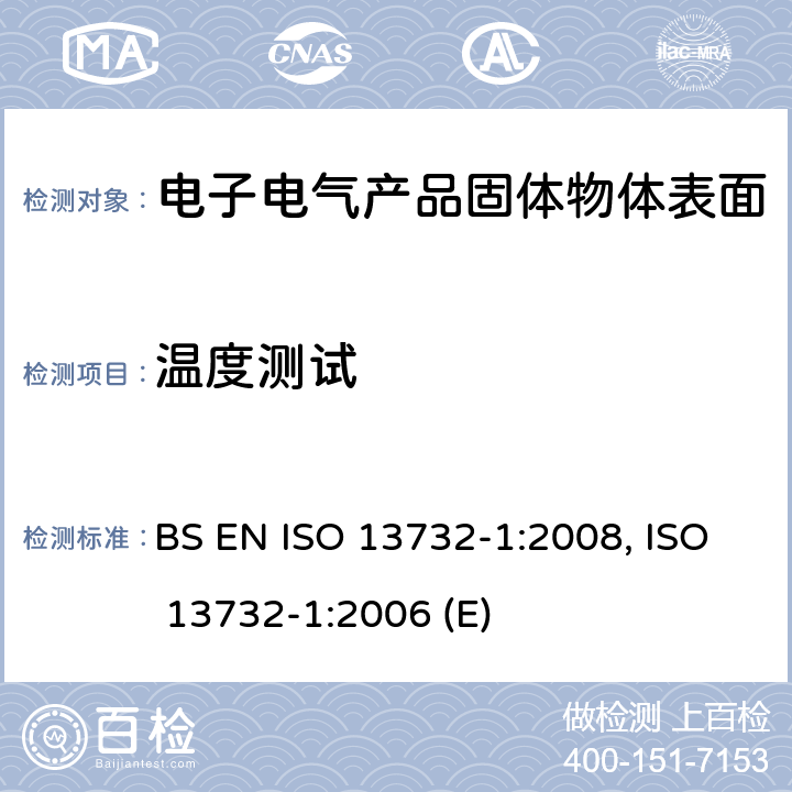 温度测试 在热环境中的人体工程学设计 - 方法用于人类反应与表面接触的评价 - 第1部分：热表面 BS EN ISO 13732-1:2008, ISO 13732-1:2006 (E) 5