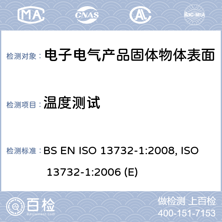 温度测试 ISO 13732-1:2008 在热环境中的人体工程学设计 - 方法用于人类反应与表面接触的评价 - 第1部分：热表面 BS EN , ISO 13732-1:2006 (E) 5