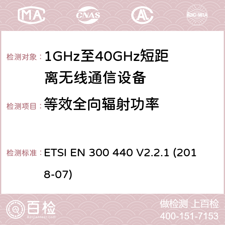 等效全向輻射功率 短距離設備(SRD)；頻率在1 GHz到40 GHz范圍內的無線電設備；涵蓋2014/53/EU指令3.2章節的基本要求的協調標準 ETSI EN 300 440 V2.2.1 (2018-07) 4.2.2