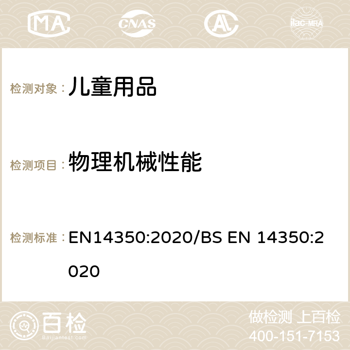 物理機械性能 兒童護理用品－飲水設備- 安全要求和測試方法 EN14350:2020/
BS EN 14350:2020 7.8.2
永久性保護蓋的尺寸