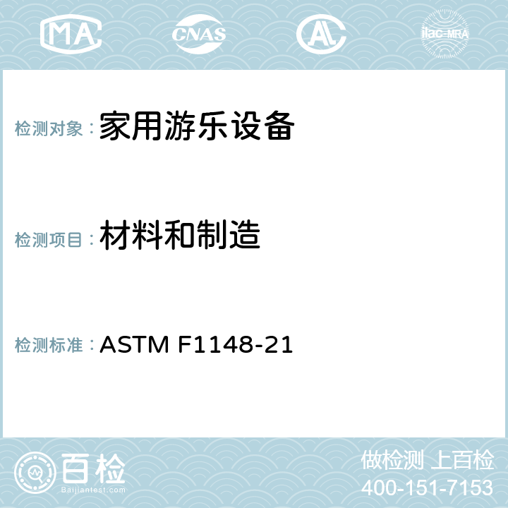 材料和制造 消费品安全性能规范 家用场地设备 ASTM F1148-21 4