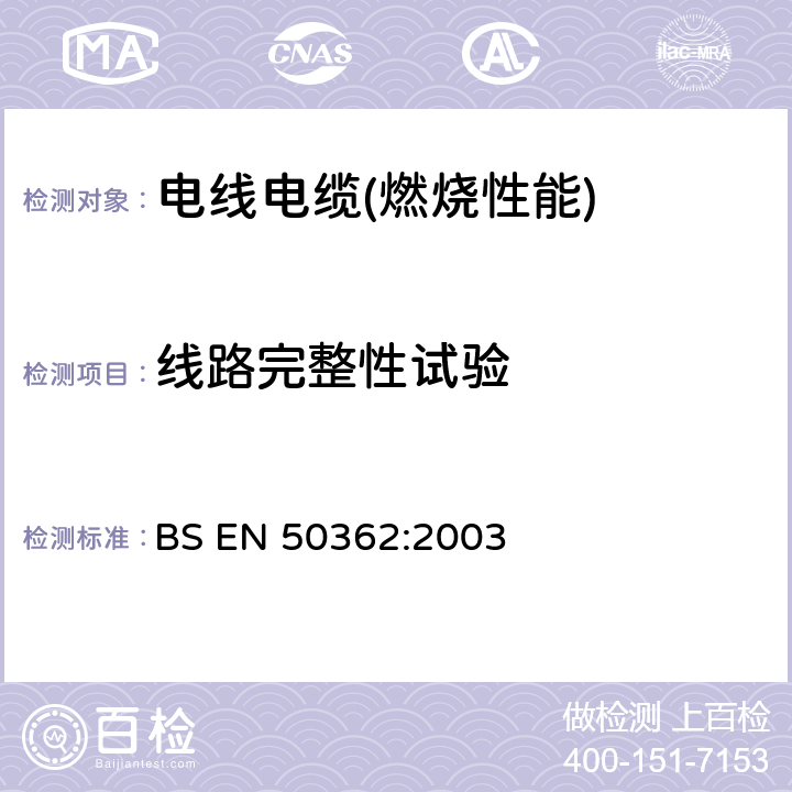 线路完整性试验 BS EN 50362:2003 紧急电路用无保护大型电力电缆和控制电缆耐火试验方法 