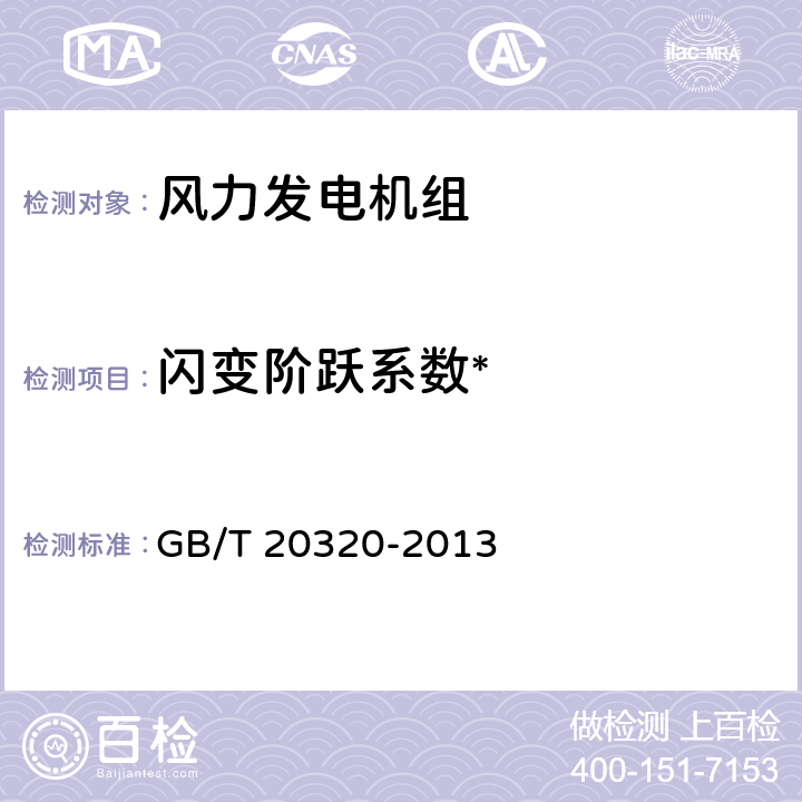 闪变阶跃系数* 风力发电机组 电能质量测量和评估方法 GB/T 20320-2013 7.3.4