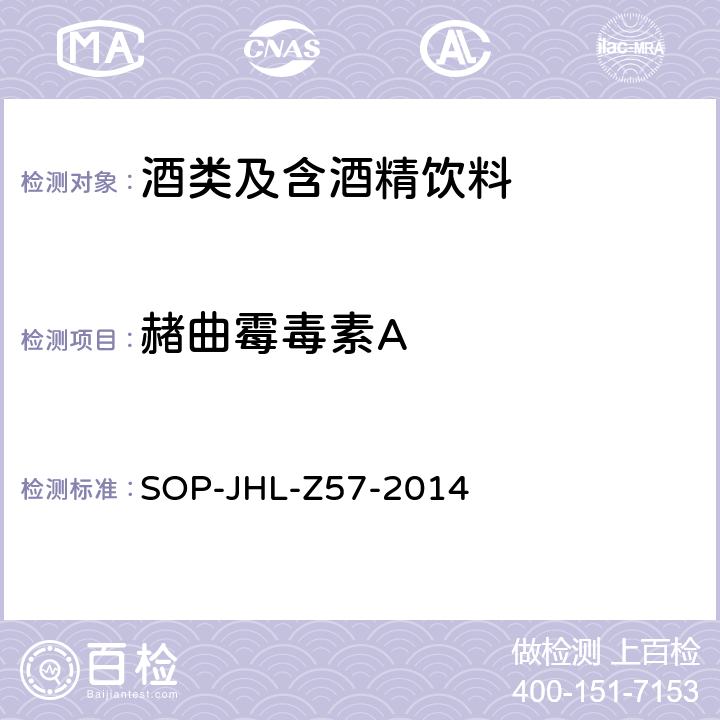 赭曲霉毒素A SOP-JHL-Z57-2014 葡萄酒中的检测方法 - 液相色谱-串联质谱法 