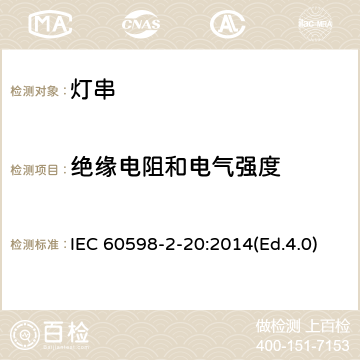 绝缘电阻和电气强度 灯具 第2-20部分:特殊要求 灯串 IEC 60598-2-20:2014(Ed.4.0) 15