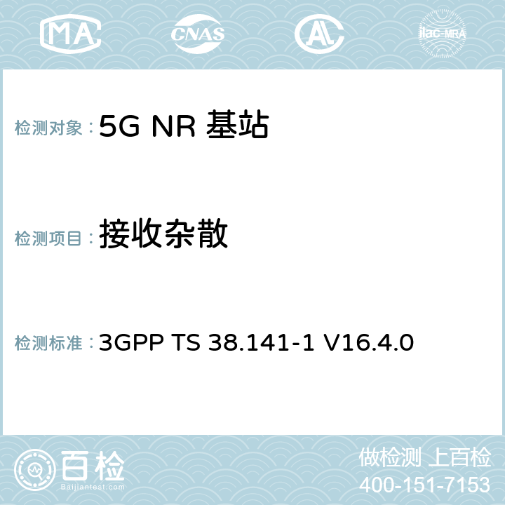 接收杂散 NR :基站一致性测试第一部分：传导一致性测试 3GPP TS 38.141-1 V16.4.0 7.6