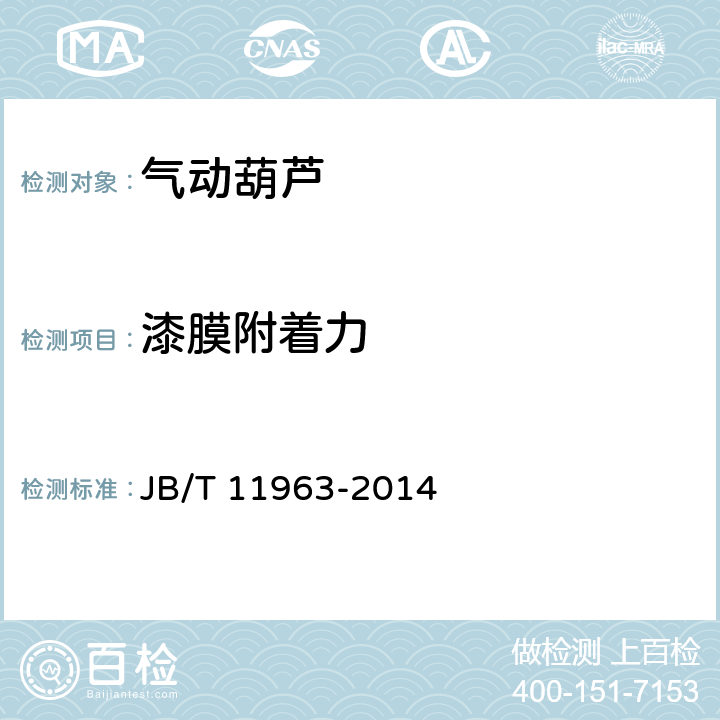 漆膜附着力 气动葫芦 JB/T 11963-2014 5.6.3、/6.2.11.2