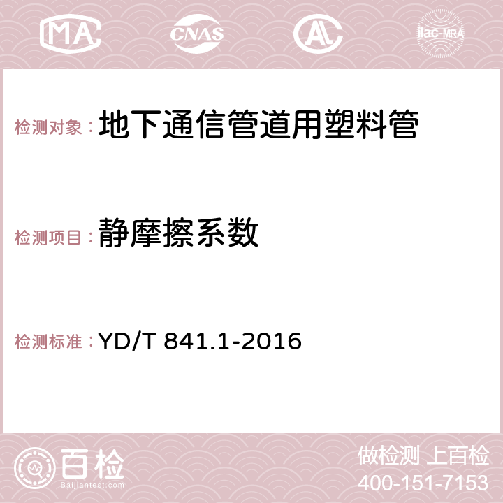 静摩擦系数 《地下通信管道用塑料管 第1部分：总则》 YD/T 841.1-2016 （附录A）