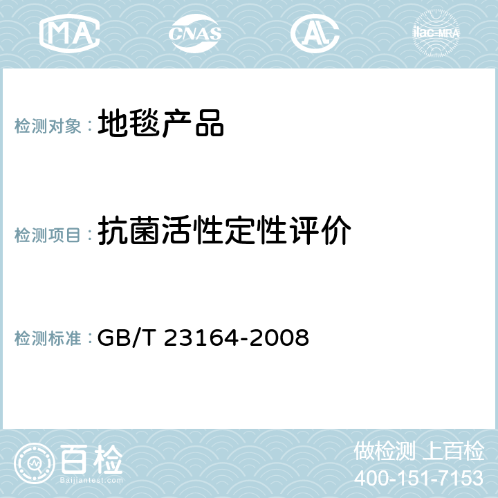 抗菌活性定性评价 地毯抗微生物活性测定 GB/T 23164-2008 4.1