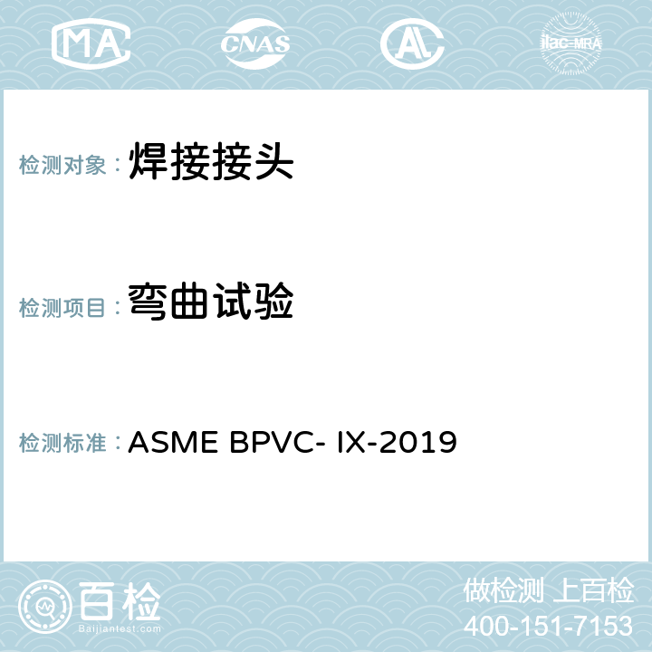 弯曲试验 焊接和钎接评定 ASME BPVC- IX-2019