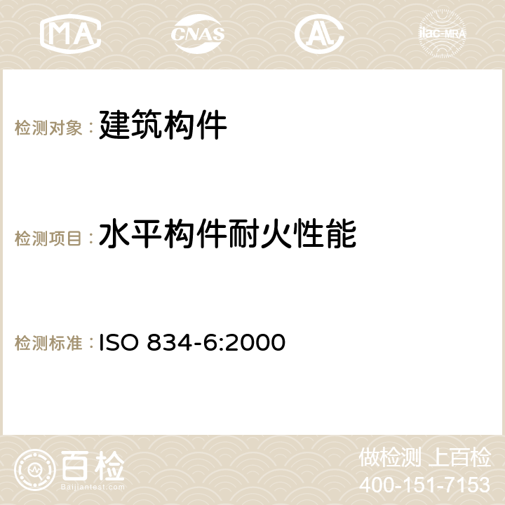 水平构件耐火性能 耐火试验 建筑构件 第6部分：梁的特殊要求 ISO 834-6:2000