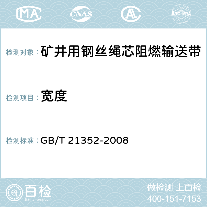 宽度 GB/T 21352-2008 【强改推】矿井用钢丝绳芯阻燃输送带