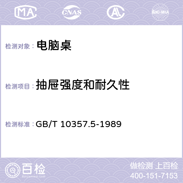 抽屉强度和耐久性 GB/T 10357.5-1989 家具力学性能试验 柜类强度和耐久性