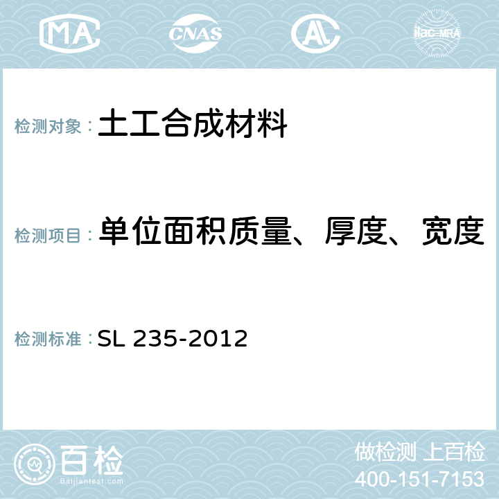 单位面积质量、厚度、宽度 SL 235-2012 土工合成材料测试规程(附条文说明)