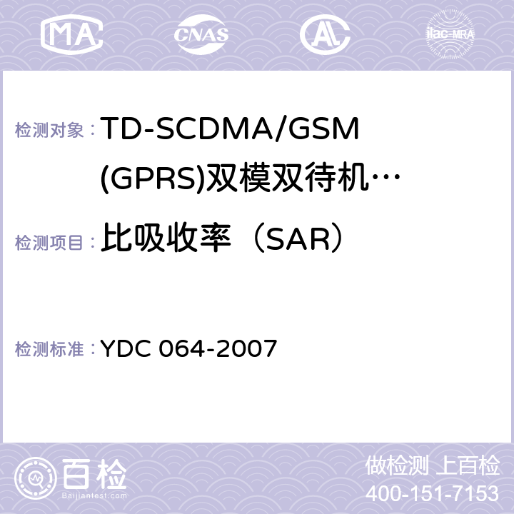 比吸收率（SAR） TD-SCDMA/GSM(GPRS)双模双待机数字移动通信终端测试方法 YDC 064-2007 12