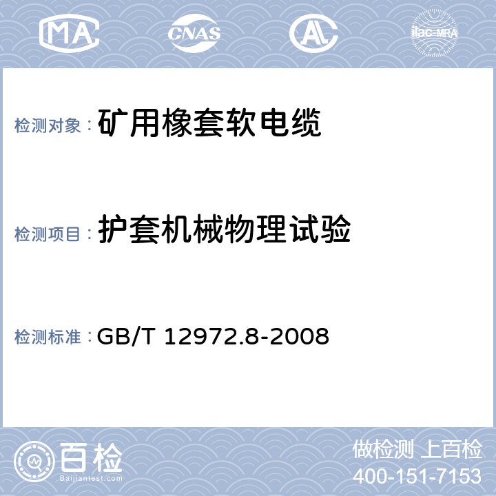 护套机械物理试验 矿用橡套软电缆 第8部分：额定电压0.3/0.5kV矿用电钻电缆 GB/T 12972.8-2008 6.5