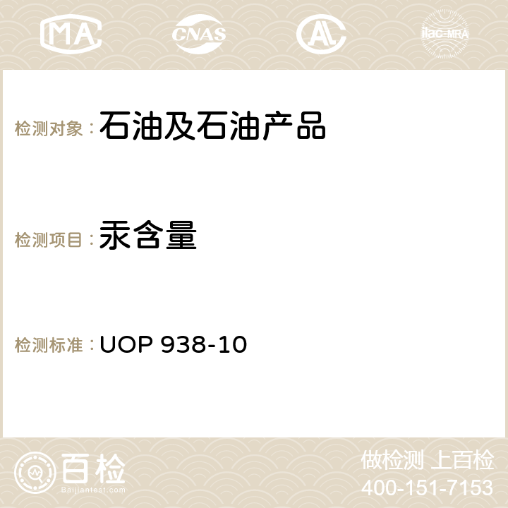 汞含量 液态烃中的总汞和汞 UOP 938-10