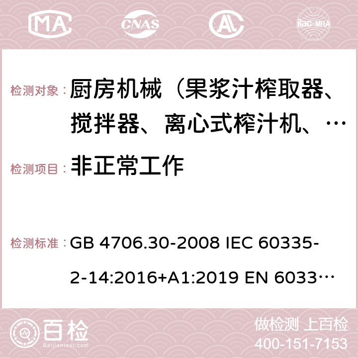 非正常工作 家用和類似用途電器的安全 廚房機械的特殊要求 GB 4706.30-2008 
IEC 60335-2-14:2016+A1:2019 
EN 60335-2-14: 2006+A11:2012+A12:2016 
AS/NZS 60335.2.14:2017 19