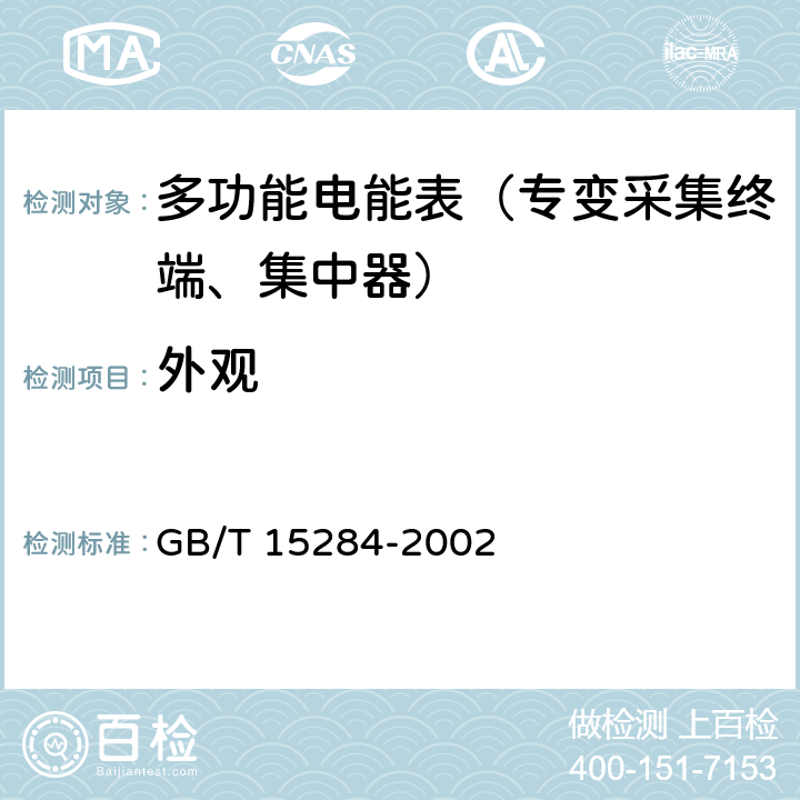 外观 《多费率电能表 特殊要求》 GB/T 15284-2002 5.2.1