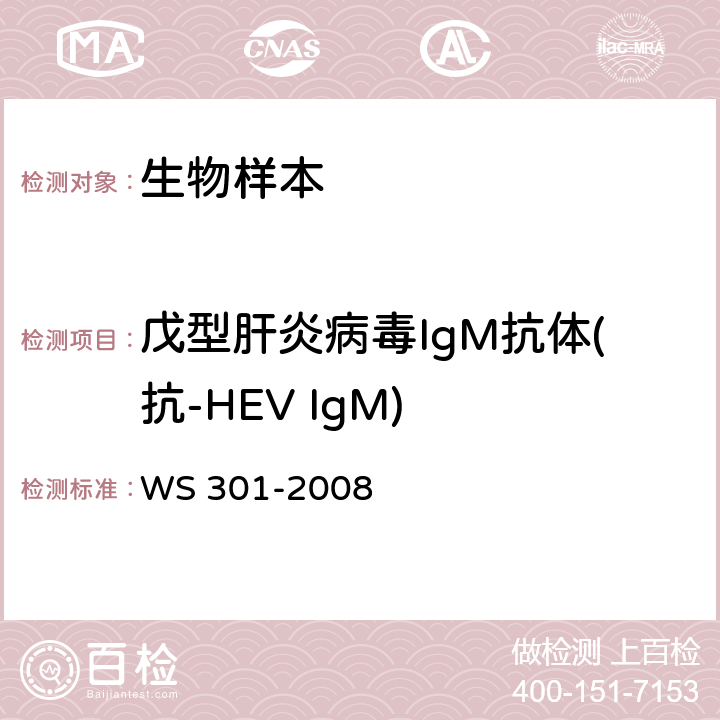 戊型肝炎病毒IgM抗体(抗-HEV IgM) 戊型病毒性肝炎诊断标准 WS 301-2008 附录A.2