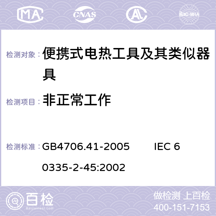 非正常工作 家用和類似用途電器的安全 便攜式電熱工具及其類似器具的特殊要求 GB4706.41-2005 IEC 60335-2-45:2002 19