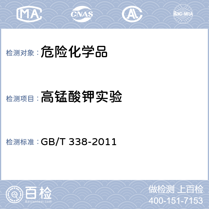 高锰酸钾实验 工业用甲醇 GB/T 338-2011 4.7