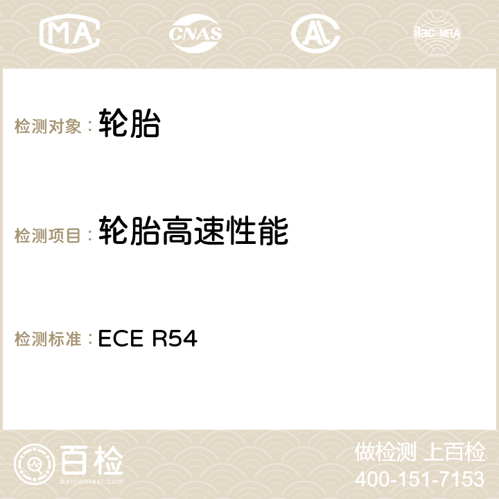 轮胎高速性能 关于批准商用车辆及其挂车充气轮胎统一规定 ECE R54