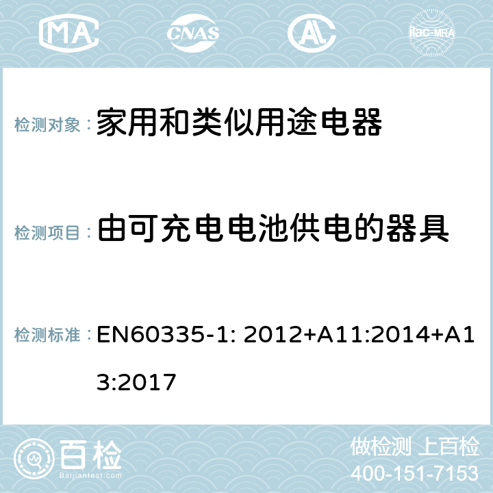 由可充电电池供电的器具 家用和类似用途电器的安全　第1部分:通用要求 EN60335-1: 2012+A11:2014+A13:2017 附录B