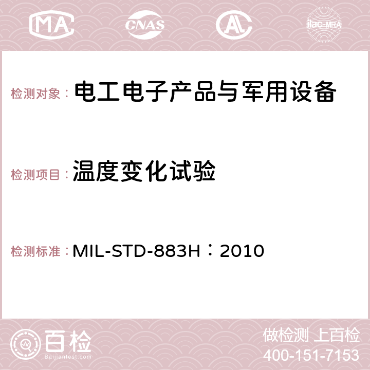 温度变化试验 微电子器件试验方法和程序 MIL-STD-883H：2010 方法 1010.8 温度循环