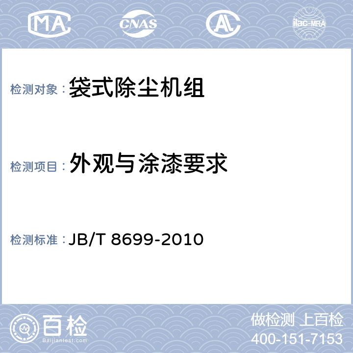 外观与涂漆要求 袋式除尘机组（配高压风机） JB/T 8699-2010 5.18