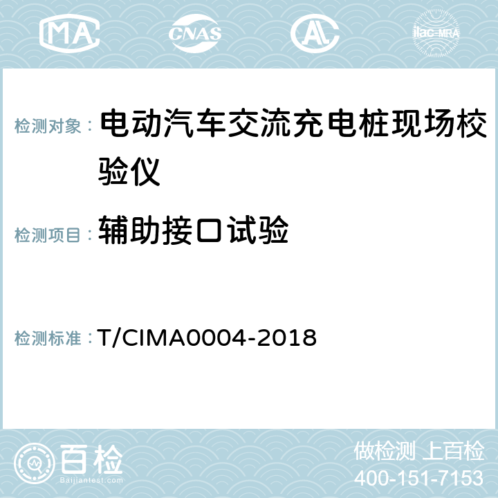 辅助接口试验 《电动汽车交流充电桩现场校验仪》 T/CIMA0004-2018 5.6.5