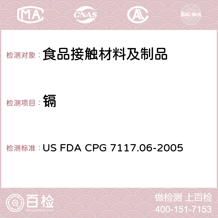 镉 陶瓷制品-进口和本国-镉污染物 US FDA CPG 7117.06-2005