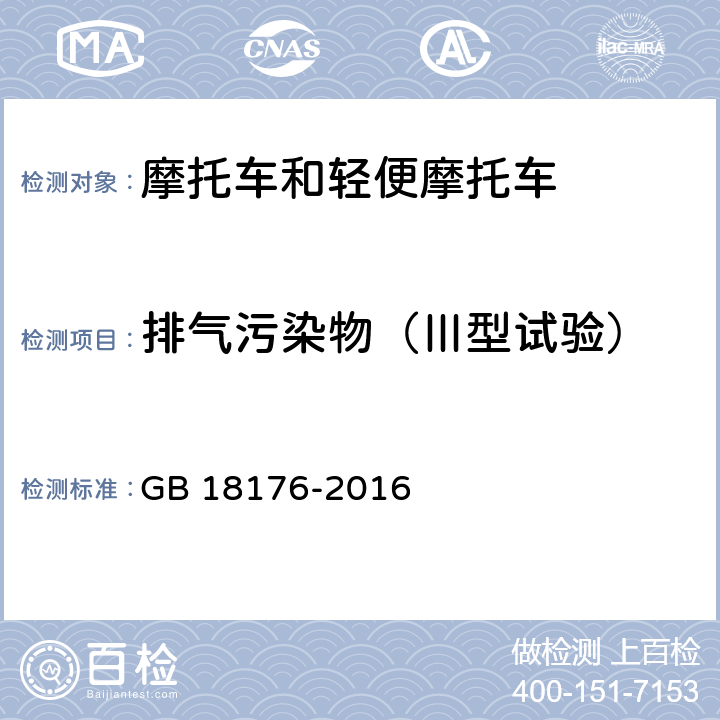 排气污染物（Ⅲ型试验） 轻便摩托车污染物排放限值及测量方法（中国第四阶段） GB 18176-2016 6.2.3
