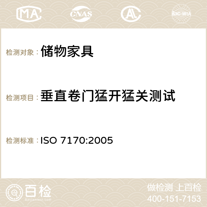 垂直卷门猛开猛关测试 ISO 7170-2005 家具  储藏柜  强度和耐久性的测定
