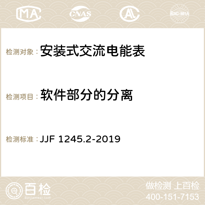 软件部分的分离 JJF 1245.2-2019 安装式交流电能表型式评价大纲——软件要求
