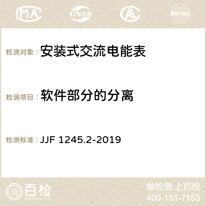 软件部分的分离 《安装式交流电能表型式评价大纲 软件要求》 JJF 1245.2-2019 6.2