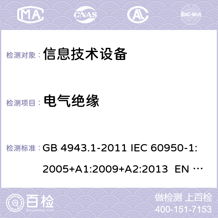 电气绝缘 信息技术设备 安全 第1部分：通用要求 GB 4943.1-2011 IEC 60950-1:2005+A1:2009+A2:2013 
EN 60950-1:2006+A1:2010+A12:2011+A2:2013 2.9