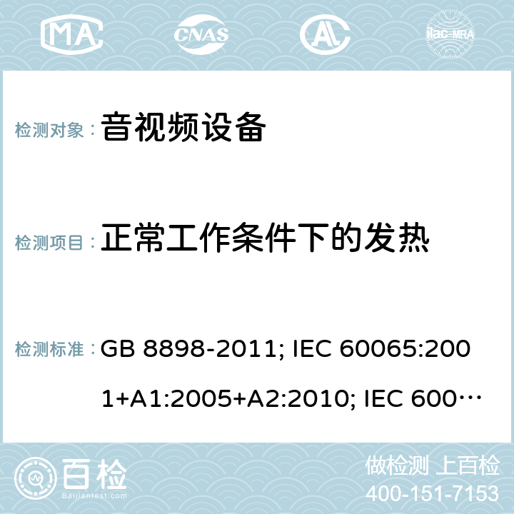 正常工作条件下的发热 音频、视频及类似电子设备 安全要求 GB 8898-2011; IEC 60065:2001+A1:2005+A2:2010; IEC 60065:2014(ed.8); EN 60065:2014+A11:2017; AS/NZS 60065:2018; J60065(H29) 7